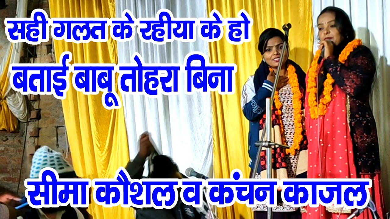 #NEW_MISSION_GEET II सही गलत के रहीया केहो बताई बाबू तोहरा बिना II #सीमा_कौशल #मिशन_गीत #simakaushal