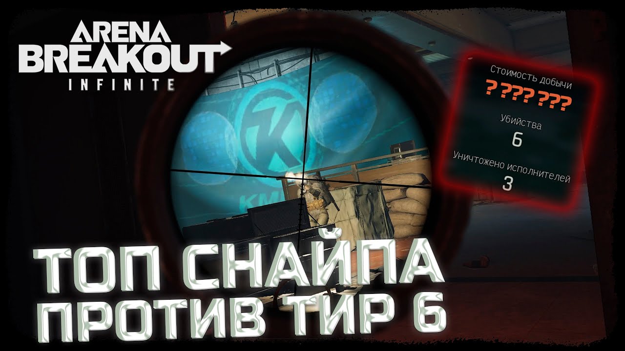SJ16 ПРОТИВ ПАЧКИ С ТИР 6! ОСТАЛСЯ 1 В ЗАПРЕТНОЙ ЗОНЕ! - Arena Breakout: Infinite