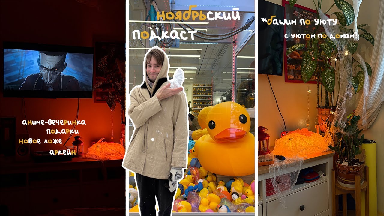 ноябрьский подкаст