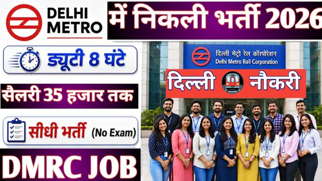Delhi Metro Recruitment 2026 -| Latest Job Vacancy | 12th Pass Govt Jobs 2026 | 10th Pass Vacancy