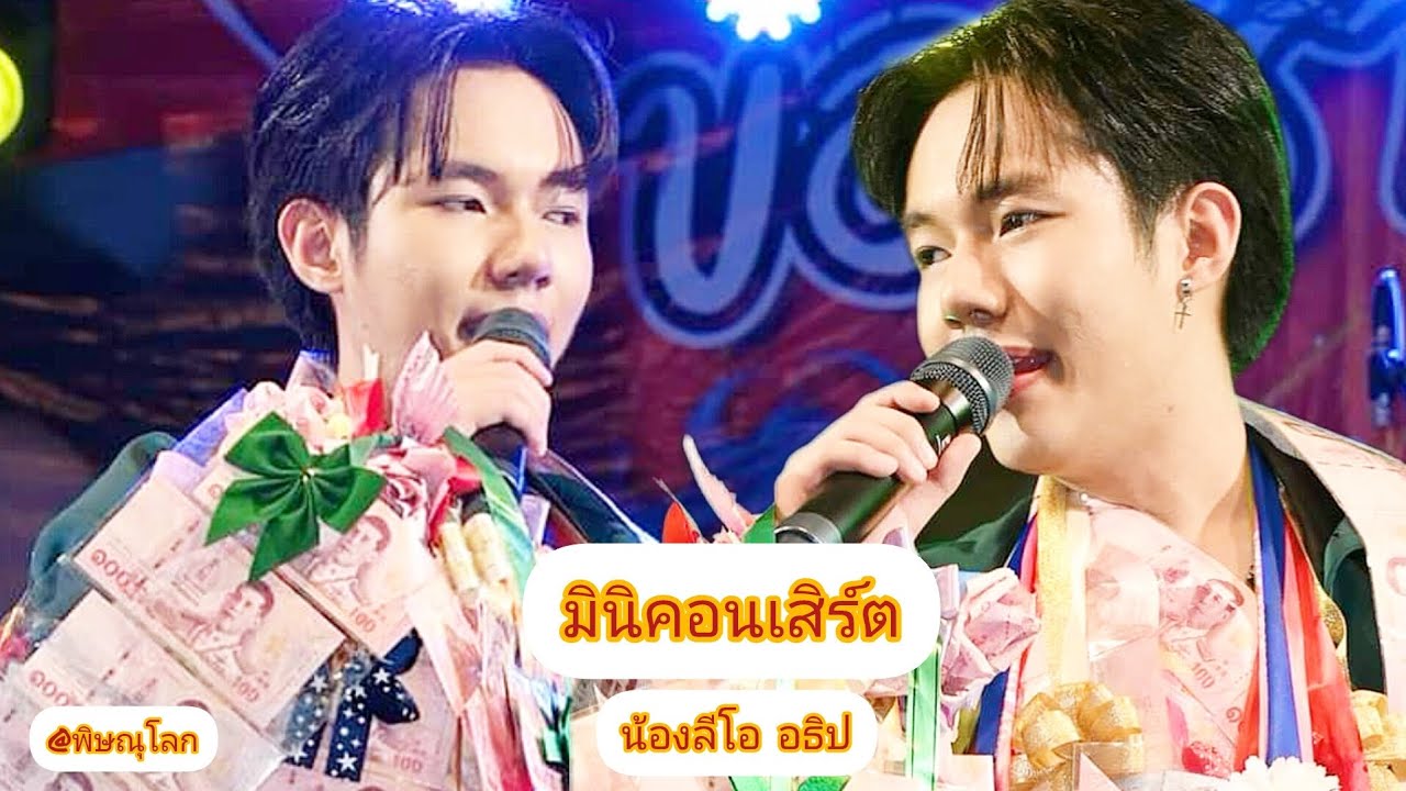 มินิคอนเสิร์ต ณ วัดแม่ระกา อ.วังทอง จ.พิษณุโลก [Cr: FB น้องลีโอ ไมค์หมดหนี้] | ลีโอ อธิป