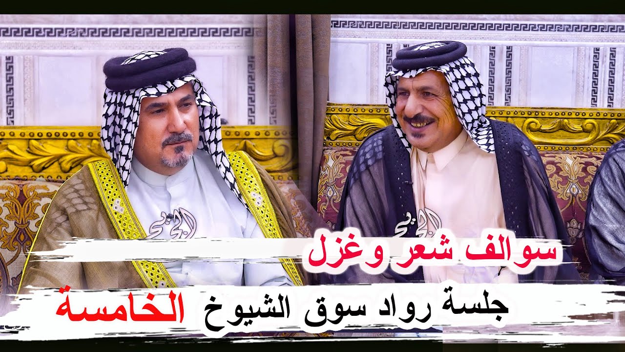 سوالف شعر وغزل الشاعر حجي حسن الحسناوي _ جلسة رواد سوق الشيوخ الخامسة مضيف سيد وحيد الغالبي