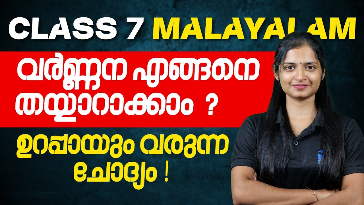 CLASS 7 Annual Exam 2026 | Malayalam വർണ്ണന എങ്ങനെ തയ്യാറാക്കാം !! | Ms Solutions