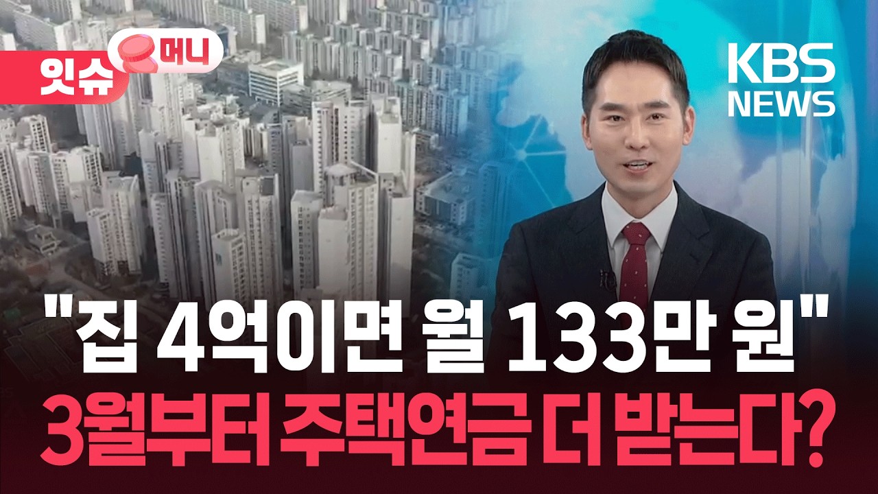 “4억 집이면 월 133만 원”…3월부터 주택연금 오른다 [잇슈 머니] / KBS  2026.02.09.