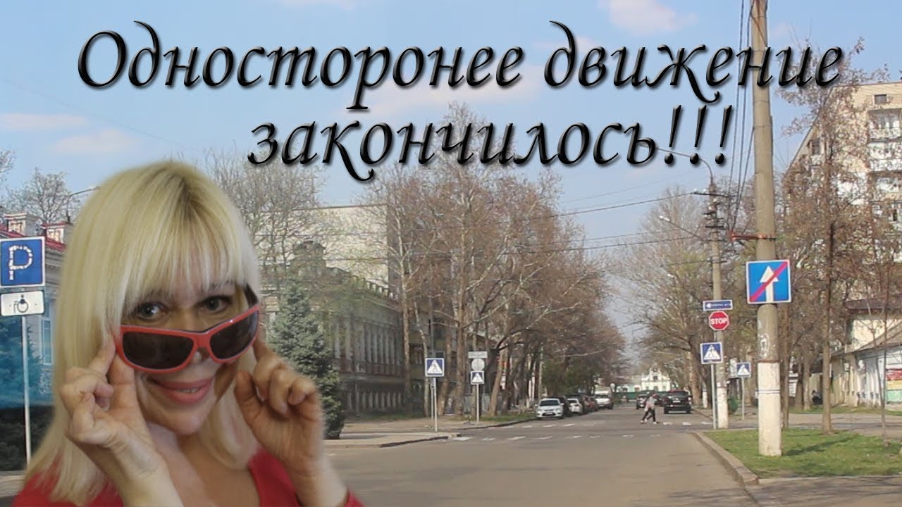 Одностороннее Движение Закончилось!