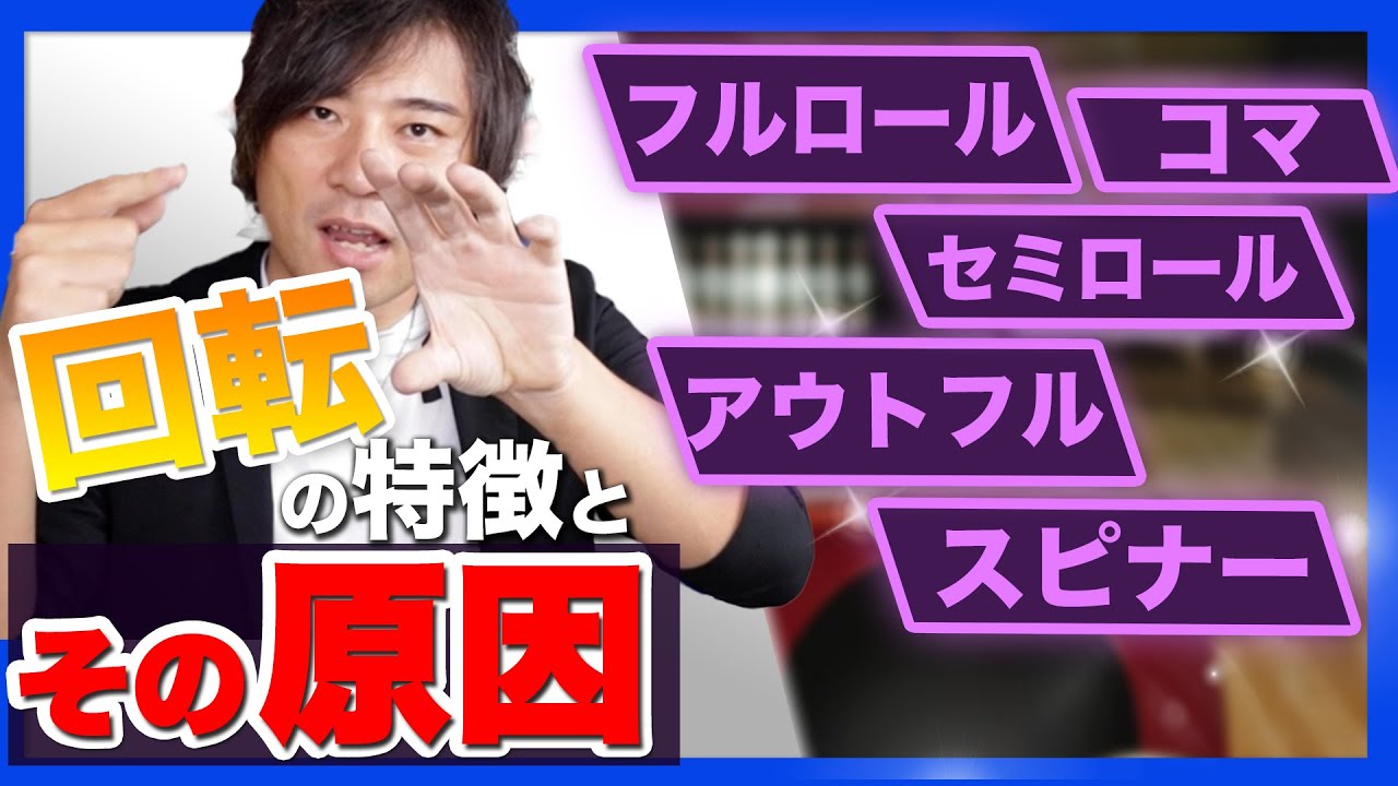 オイルのつき方でクセがわかる！5つのローリングトラック【ボウリング】