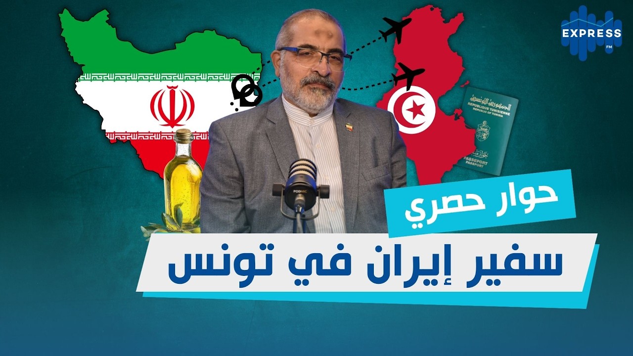 حوار حصري مع سفير إيران في تونس : تفاصيل الحرب والعلاقة مع تونس سياسيا واقتصاديا