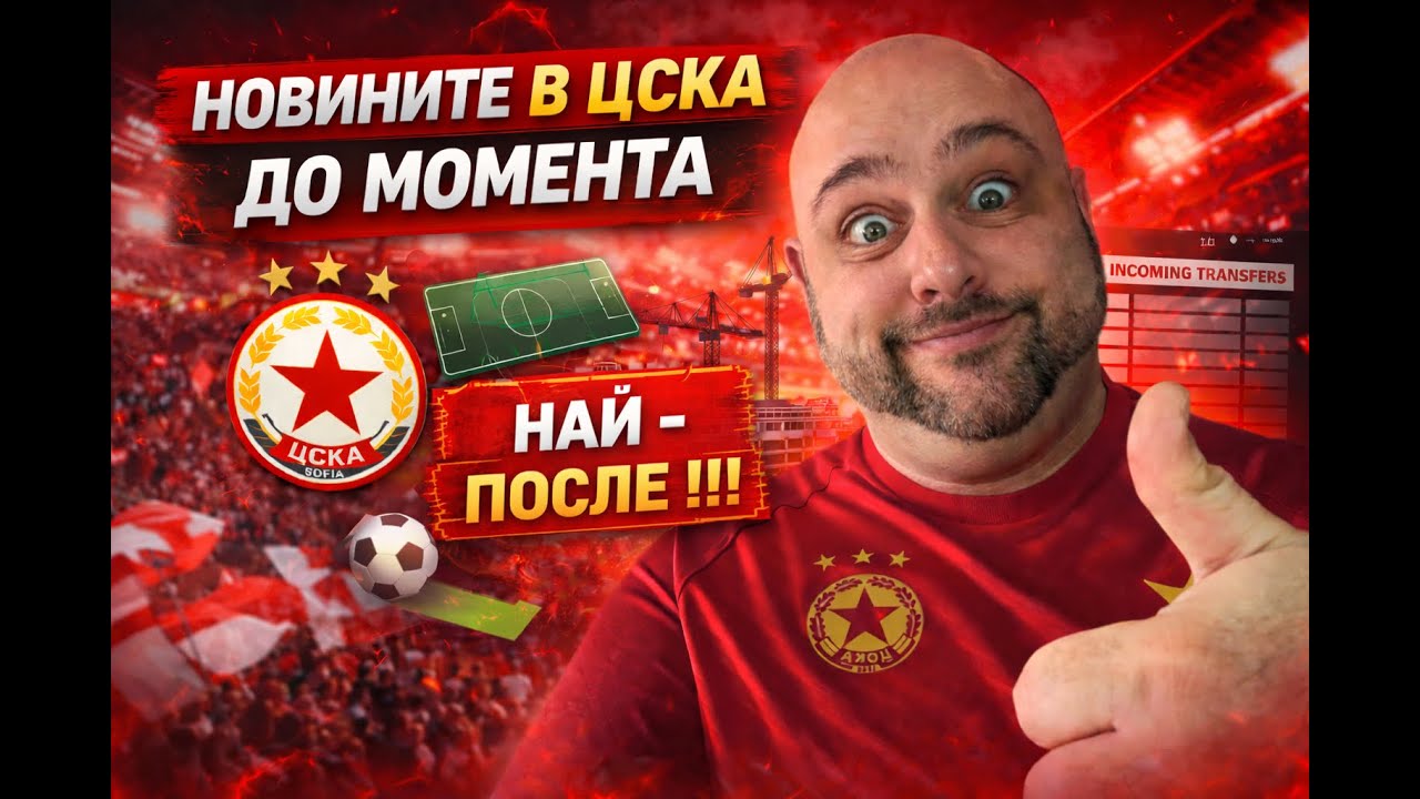 ЦСКА ИЗНЕНАДВА С АДЕКВАТНОСТ !!! Най - после !!! Новини към момента :) #cska #football #цска #viral