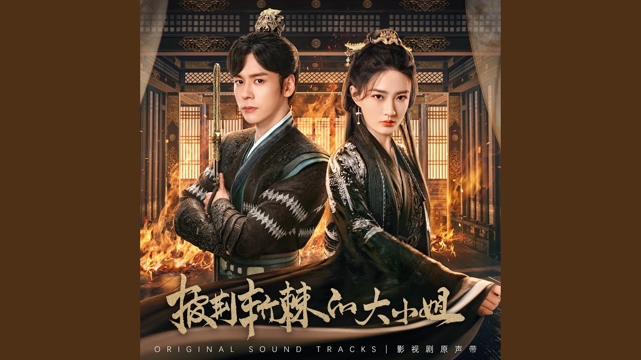 一世一念 (影視劇《披荊斬棘的大小姐》虐戀主題曲)