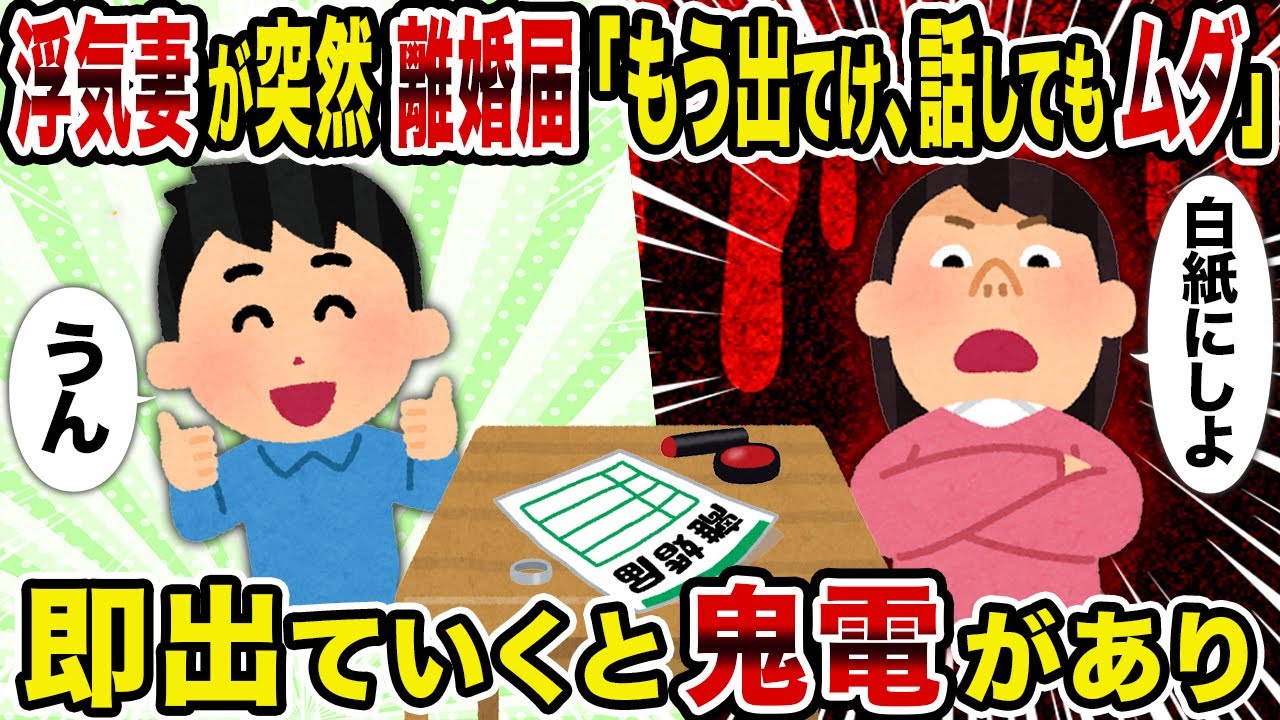 【2ch修羅場スレ】浮気妻が突然離婚届「もう出てけ、話してもムダ」→即出ていくと鬼電があり