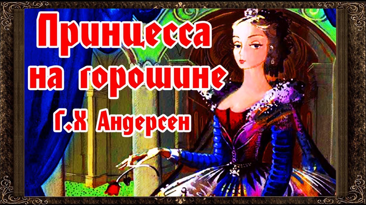 ✅ Сказки на ночь. ПРИНЦЕССА НА ГОРОШИНЕ. Аудиосказки для детей с живыми картинками