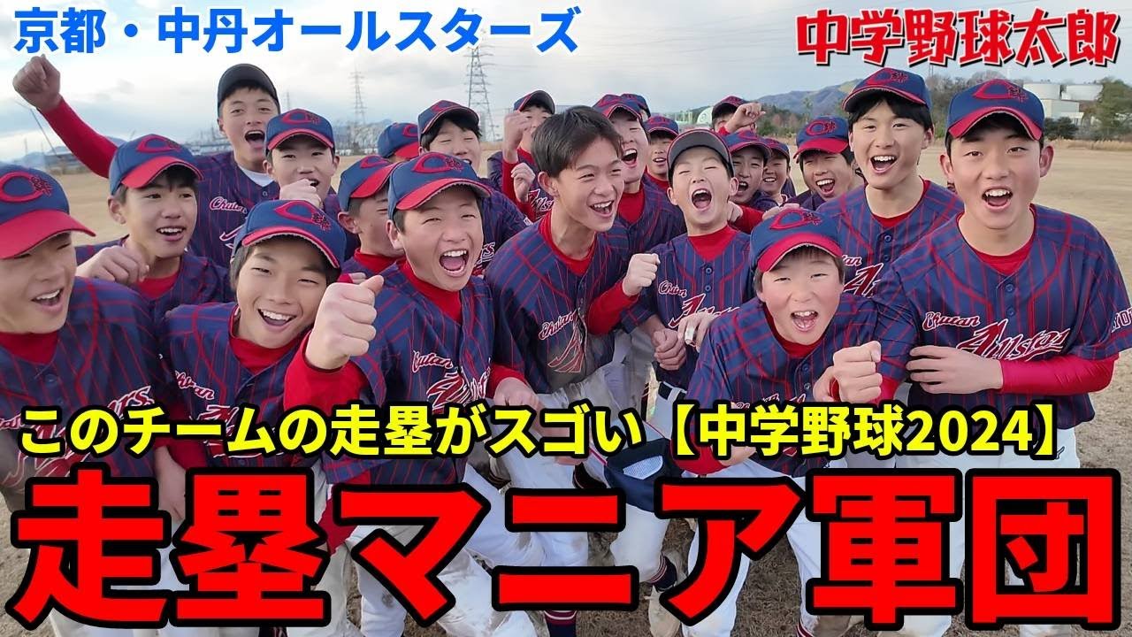 【スゴすぎる走塁】京都・中丹オールスターズの走塁練習を徹底解説してもらいました【中学野球太郎】
