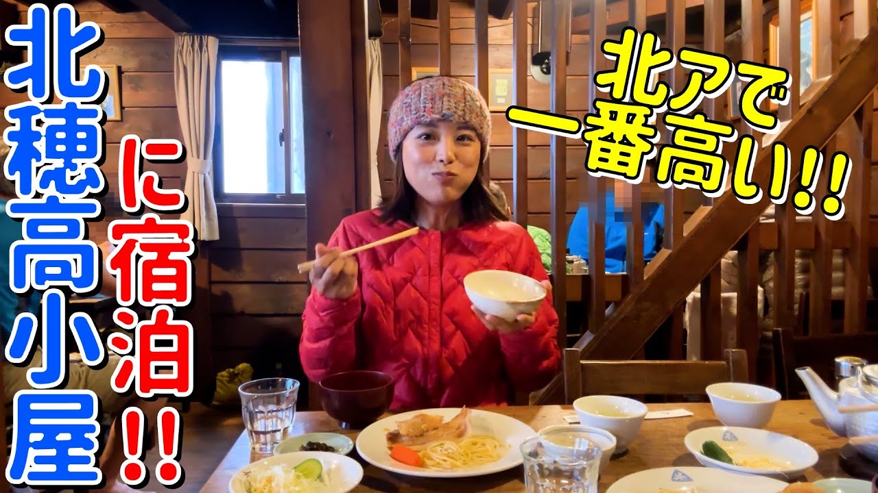 【大キレット縦走③】北穂高小屋に宿泊！北アルプスで一番高い山小屋の中はどうなってるの？？