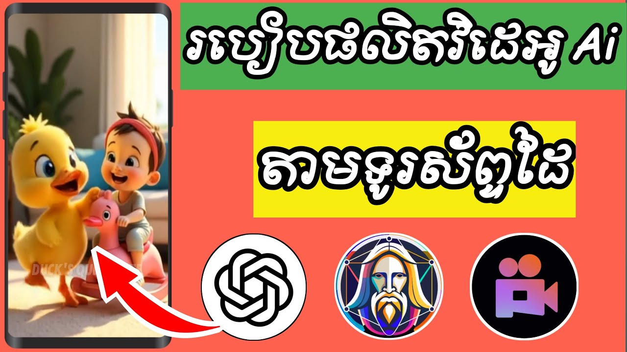 របៀបបង្កើតវីដេអូ Ai 2025 ងាយៗតាមទូរស័ព្ទដៃ|How to make ai 2025 videos easily mobile phone.