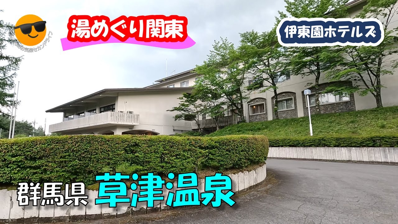伊東園ホテル草津、チャツボミゴケ公園、草津熱帯園