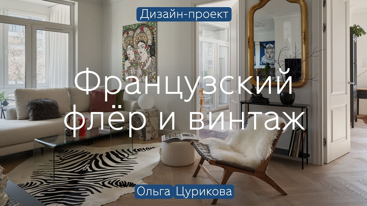 ФРАНЦУЗСКОЕ настроение в НОВОСТРОЙКЕ 😍 Винтаж, искусство и НЕОБЫЧНЫЕ РЕШЕНИЯ в квартире 85 кв.м