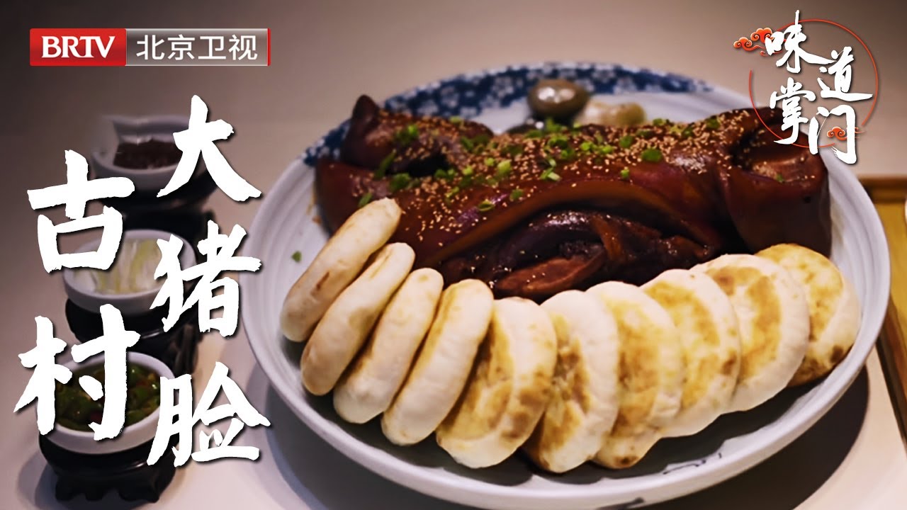 北京百年古村落里的特色美食，15斤一整张大猪脸，拿火烧夹着吃更过瘾【味道掌门】