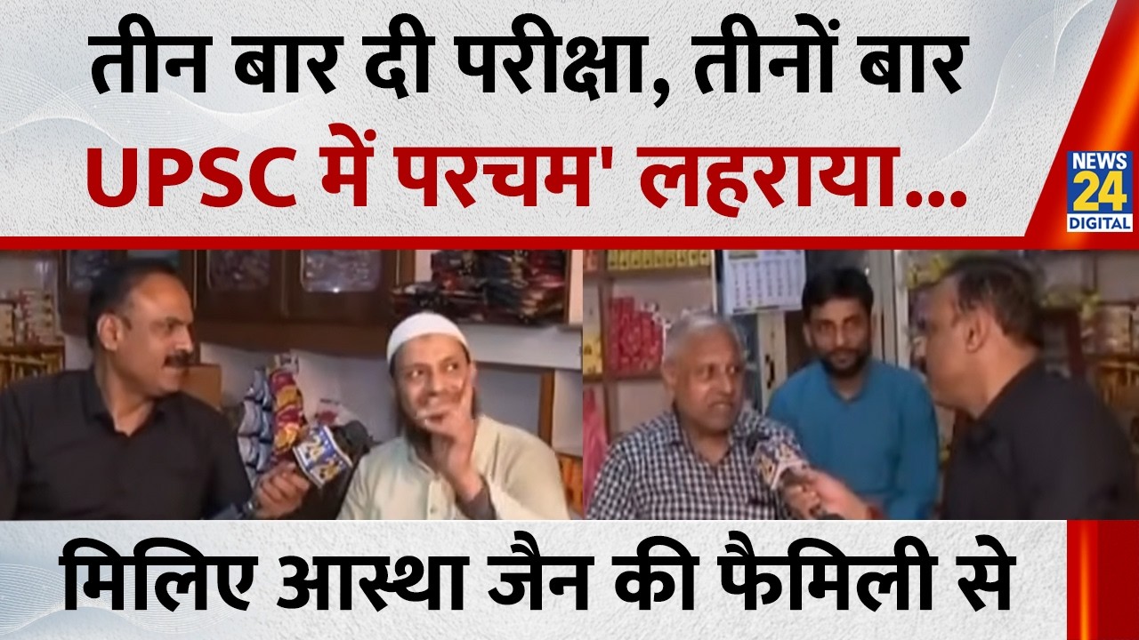 तीन बार दी परीक्षा, तीनों बार UPSC में परचम' लहराया...मिलिए UPSC Topper Aastha Jain की फैमिली से