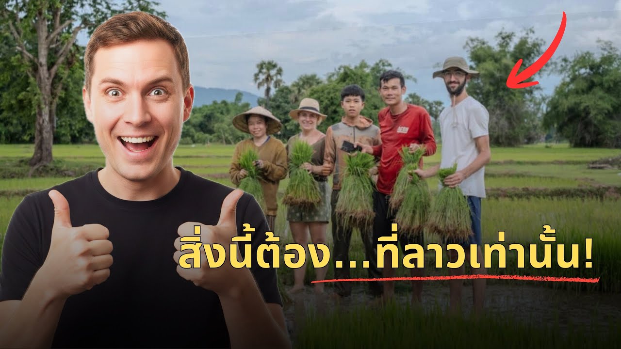 อะไรที่ทำให้ คนทั่วโลกยอมมาทำนาที่￼ ชนบท￼ในลาว?