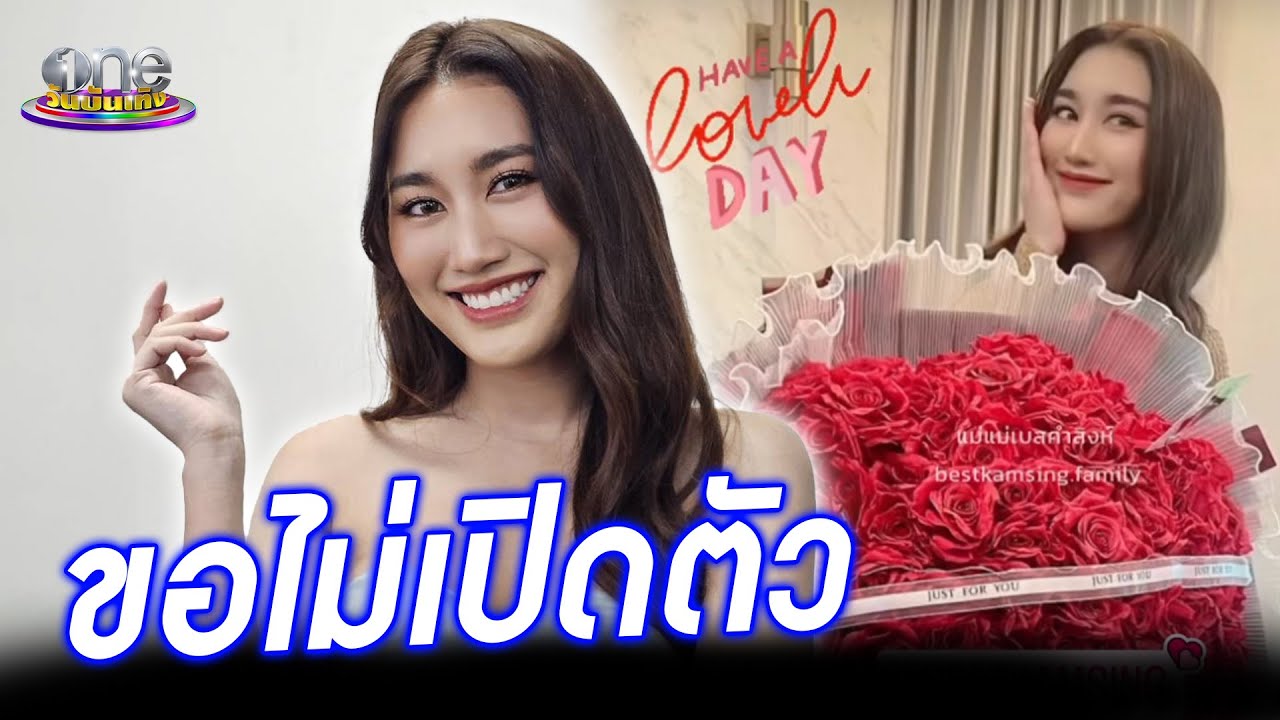 เจ็บมาเยอะ “เบสท์” ลั่น ไม่เปิดตัวรักครั้งใหม่แล้ว | ประเด็นร้อน2024