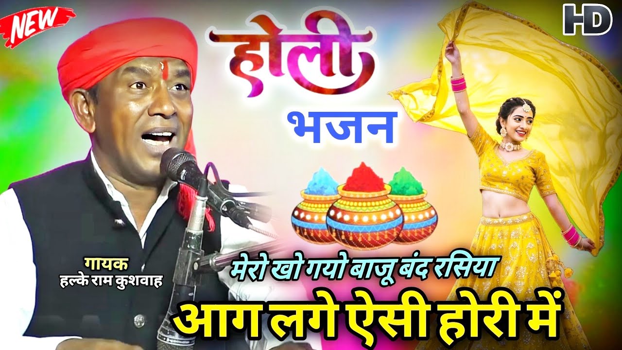 होली स्पेशल भजन | मेरो खो गयो बाजू बंद रसिया आग लगे ऐसी होरी में | Halke Ram Kushwah