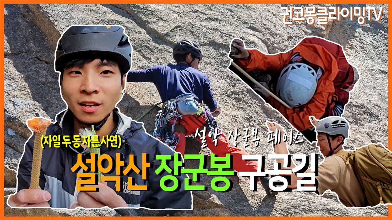설악산 장군봉 구공길 / 로프 두동 자른 사연... / 10c 페이스 /  Seorak Climbing