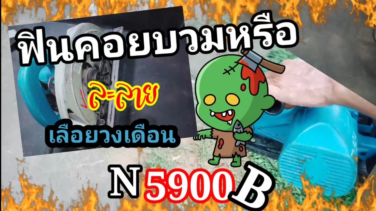 วิธีตรวจเช็คซ่อม เลือยวงเดือน9