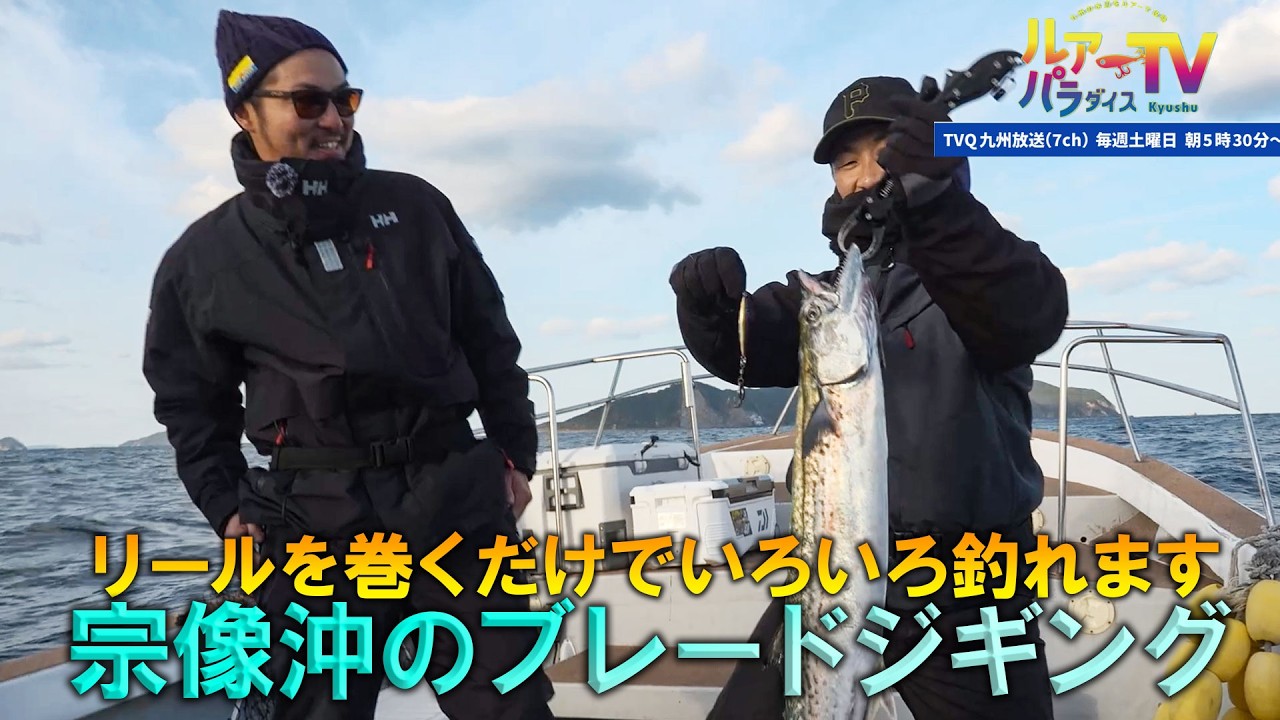 ブレードジギング！in 宗像沖！【ルアーパラダイス九州】