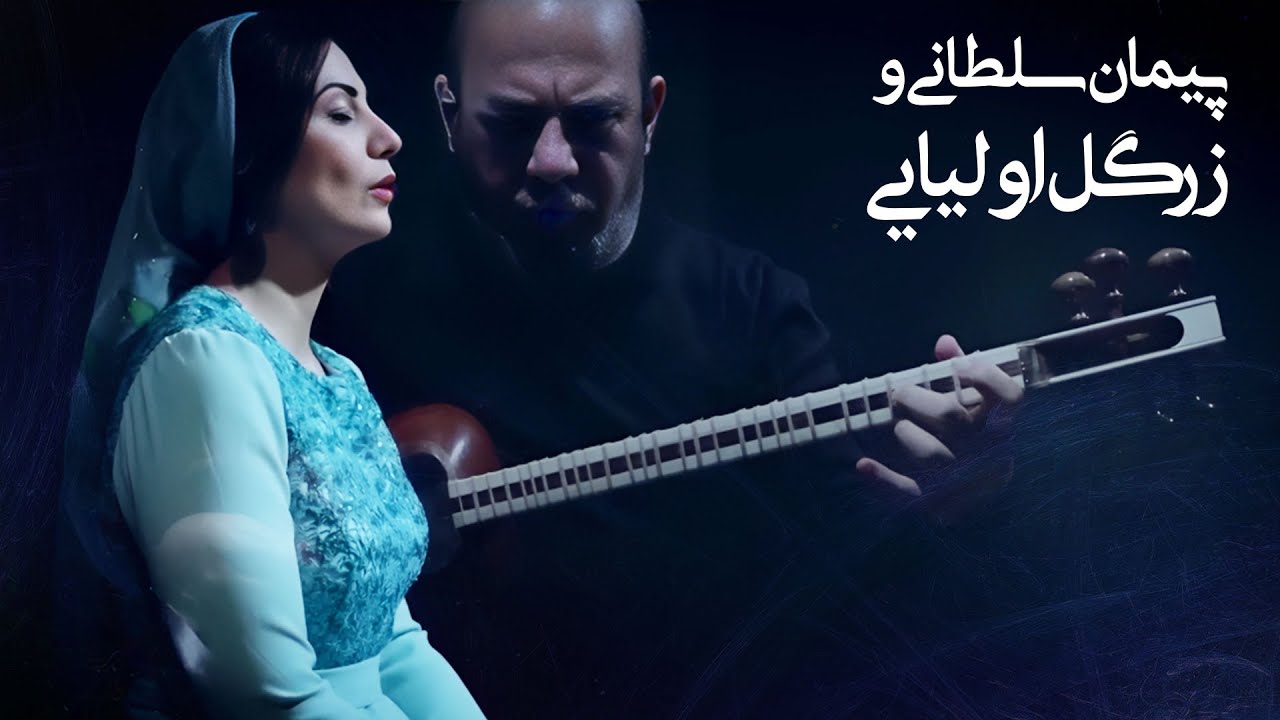 پیمان سلطانی و زرگل اولیایی - موزیک ویدیو - بسته دام | Peyman Soltani & Zargol Oliaee - Basteh Dam