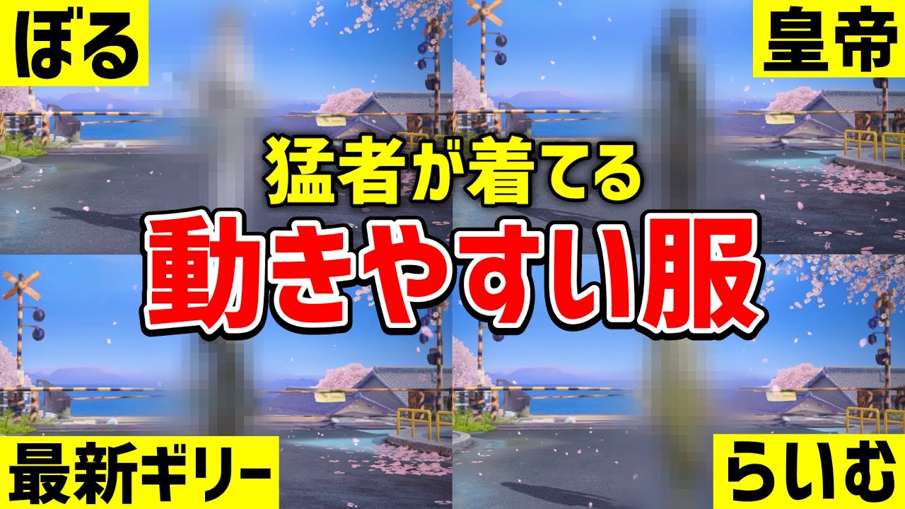 【荒野行動】動きやすい服 10選 Part3。【荒野の光】