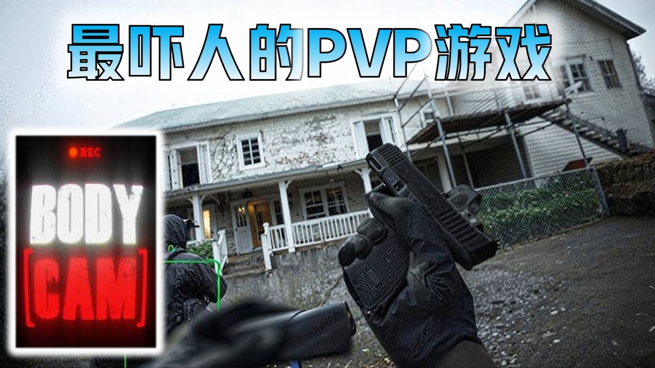【Bodycam】这游戏快把我耳朵吓聋了
