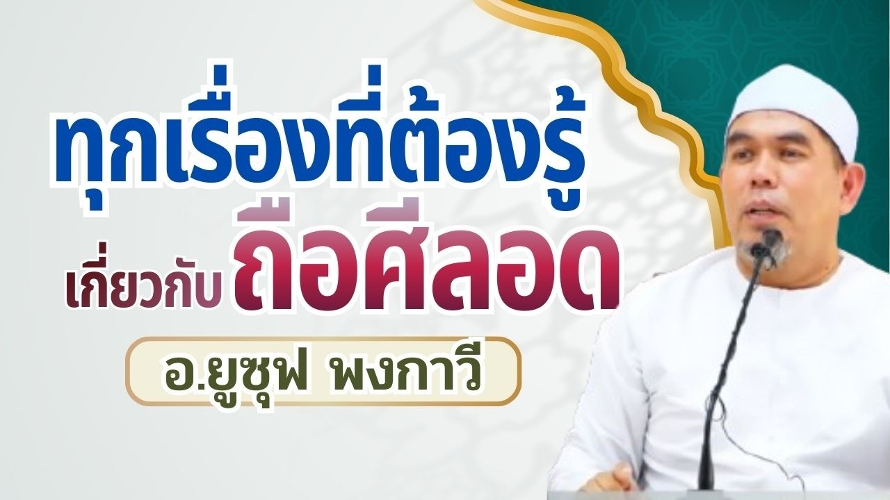 ทุกเรื่องที่ต้องรู้เกี่ยวกับการถือศีลอด | อ.ยูซุฟ พงกาวี