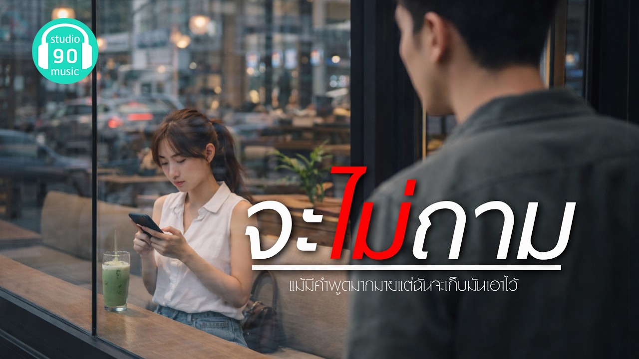 จะไม่ถาม - studio90music