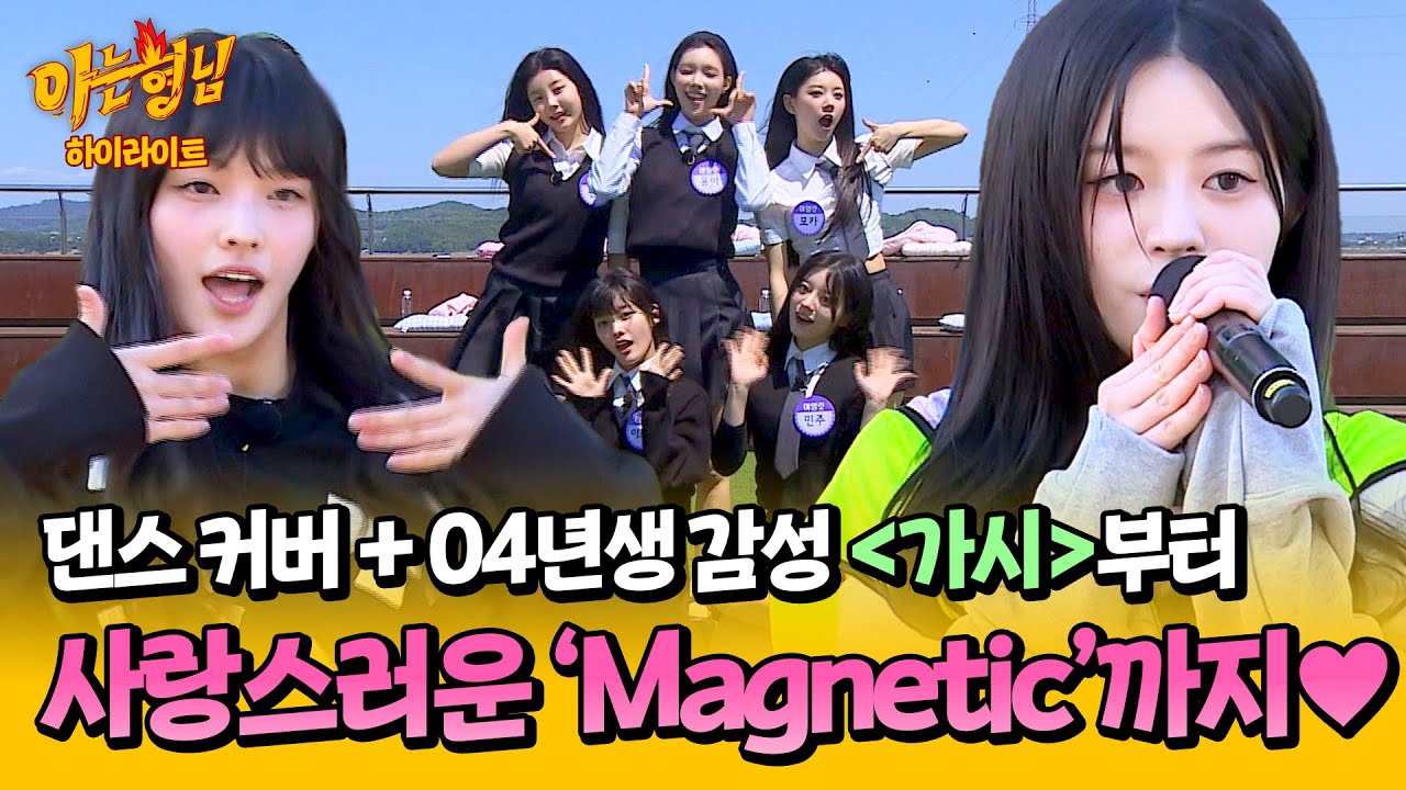[아형✪하이라이트] 시원+상큼+달달한 아일릿에 이끌림💘 Magnetic부터 커버까지! 퍼포먼스 모음💌 | 아는 형님 | JTBC 240525 방송