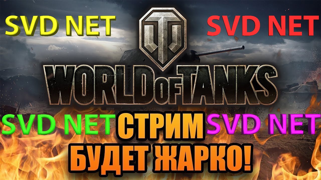 СТРИМ SVD NET БУДЕТ ЖАРКО В WORLD OF TANKS ПЫТАЕМСЯ НЕ СГОРЕТЬ