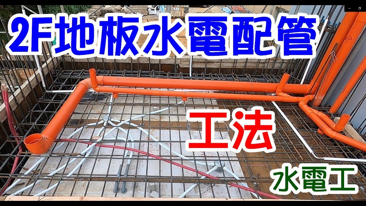 [師傅達人#39] 二樓地板配管工法...(水電工篇)...+馬桶大排+淋浴排+浴缸排+洗臉台排+地排+雨排+SP+WP