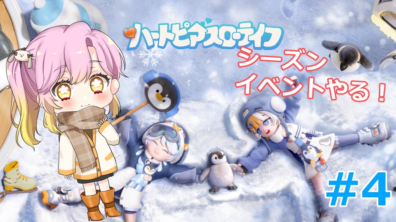 【#ハートピアスローライフ 】スノーシーズンのイベントやる！【#4】