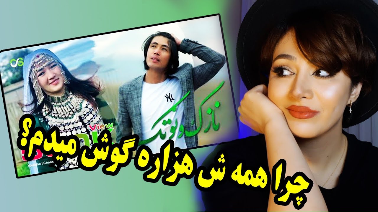 واکنش دختر ایرانی به بهترین آهنگ هزارگی نازک و نوتک از محمد نوین