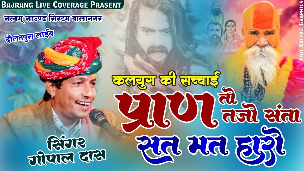 चेतावनी भजन ! प्राण तो तजो संता सत मत हारो ! सिंगर गोपाल दास वैष्णव !! कलयुग की सच्चाई ! gopal das !