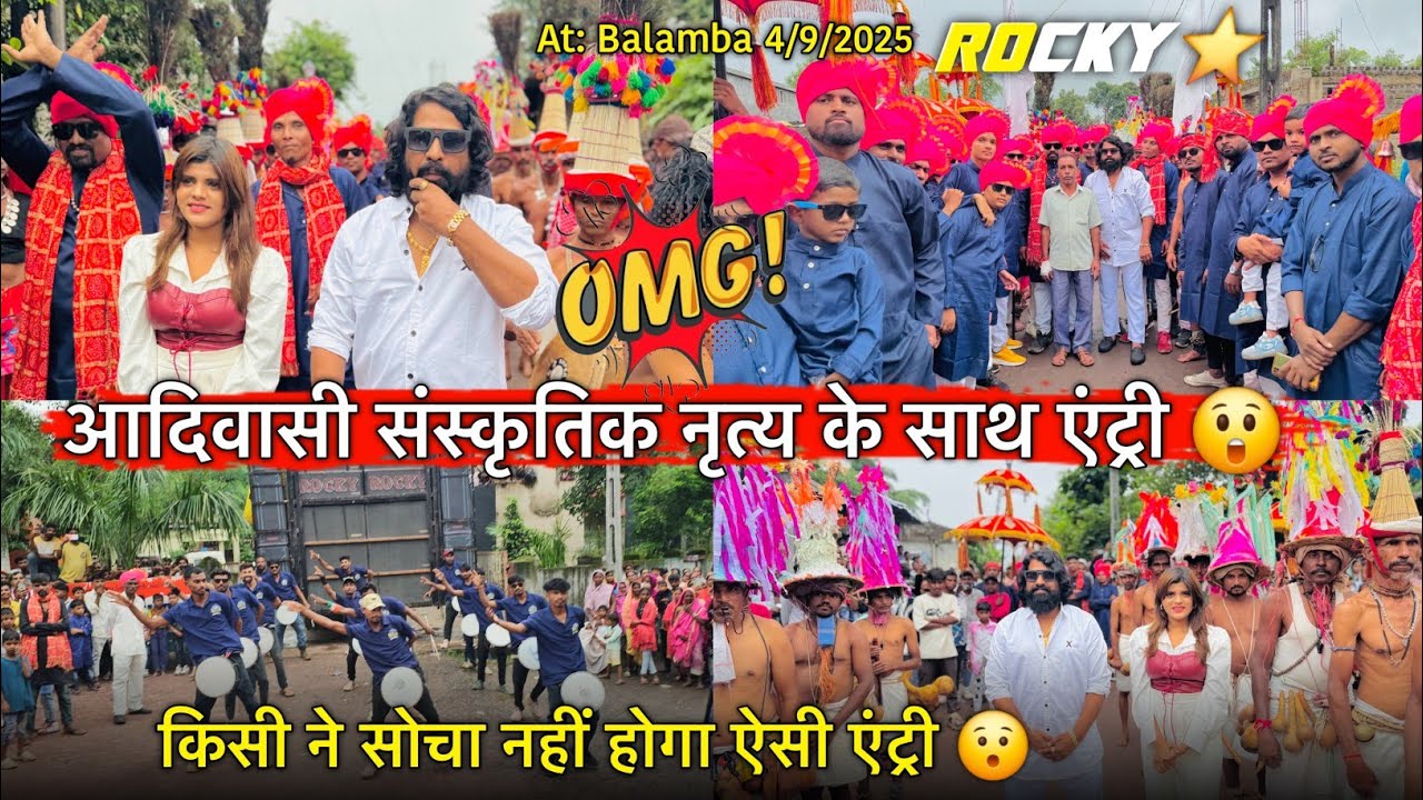 आदिवासी संस्कृतिक नृत्य के साथ किसी ने सोचा नहीं होगा ऐसी एंट्री Rocky Star Band At.Balamba 4/9/2025
