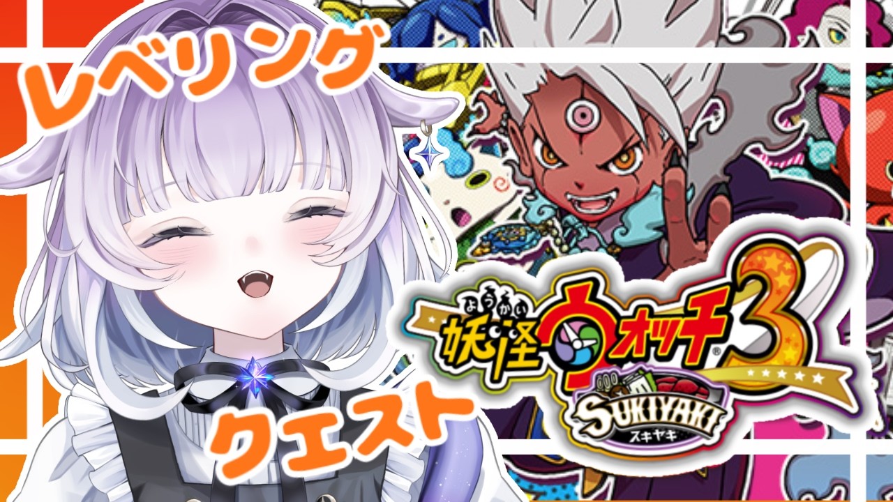 妖怪ウォッチ 3スキヤキ パーティレベルを上げたい!【#新人VTuber】初見さん、コメント大歓迎