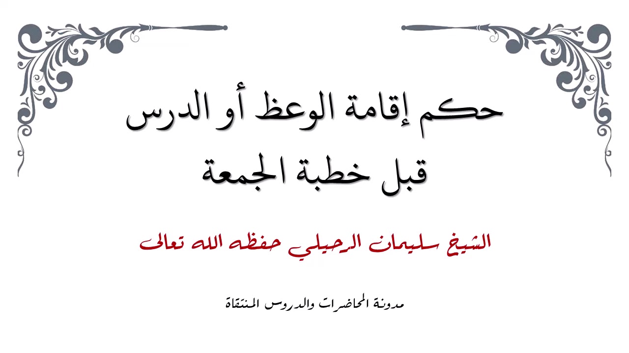 حكم إقامة الوعظ أو الدرس قبل خطبة الجمعة - الشيخ سليمان الرحيلي