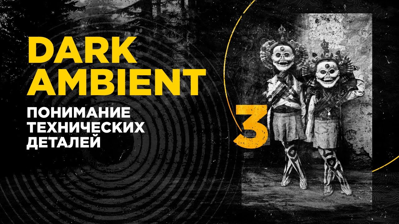 DARK AMBIENT 101 понимание технических деталей / часть 3 / ИЗС№66