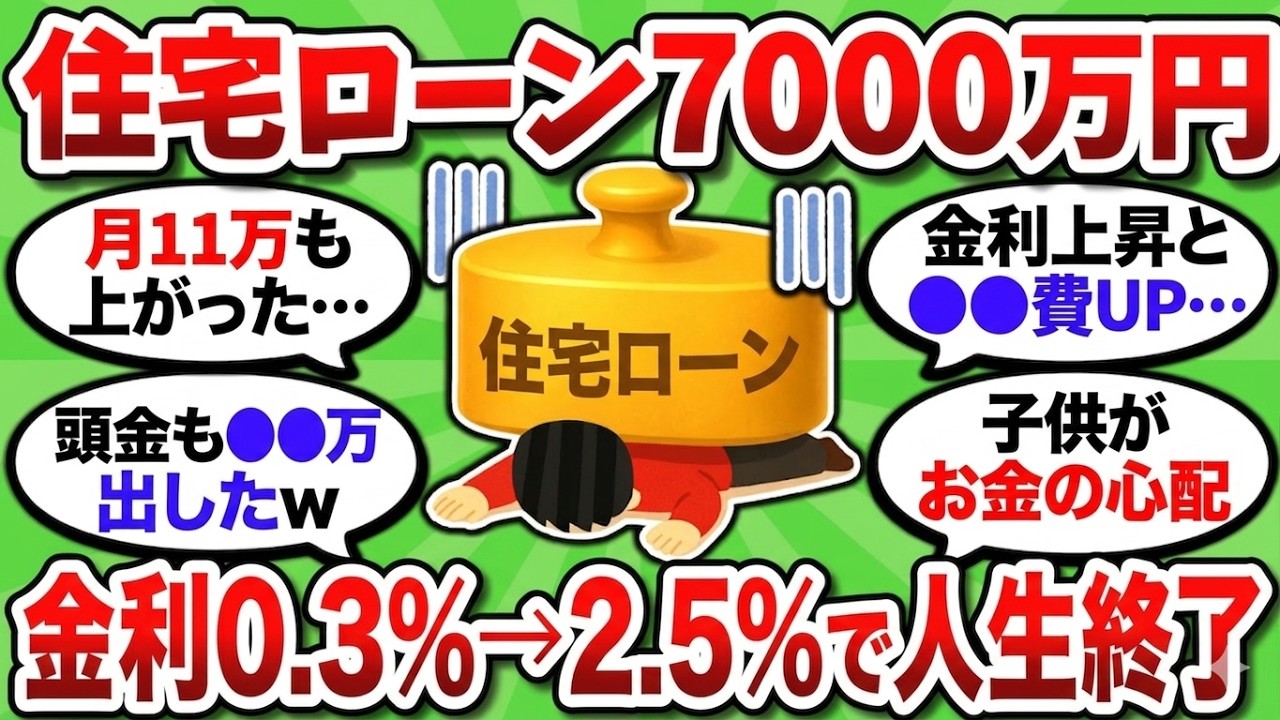 【2ch 爆益】世帯年収1200万でもヤバい&hellip;●●費&times;金利上昇で7000万のマイホームが「ゴミの家」に変わるまで