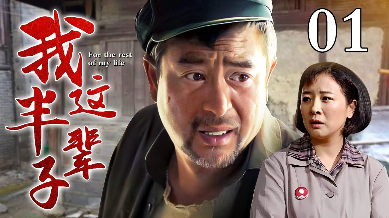 【好看的电视剧】我这半辈子 01 | 张嘉译风雨漂泊半辈子，晚年却捡回漂亮媳妇陈小艺，却不料结婚她还有别的要求……