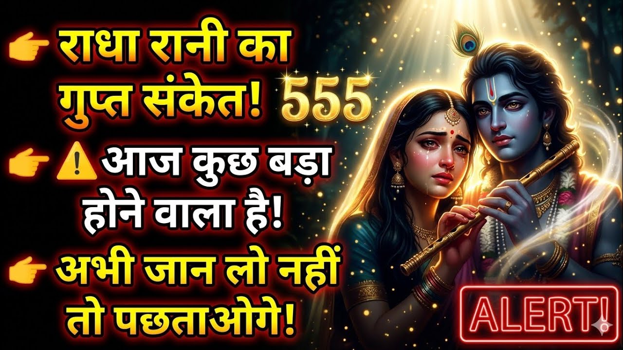 राधा रानी का गुप्त संदेश 555। अभी जान लो नहीं तो पछताओगे । ✨  #RadhaRani #Navratri