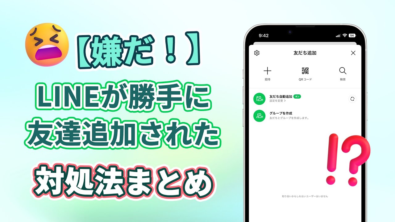 【嫌だ！】LINEが勝手に友達に追加された時の対処法