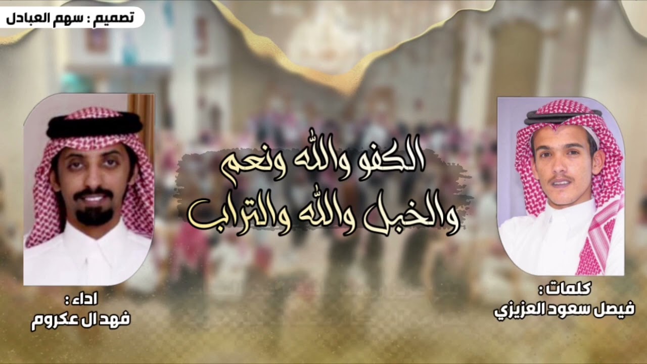 الكفو والله ونعم والخبل والله والتراب | كلمات فيصل سعود العزيزي | اداء فهد ال عكروم