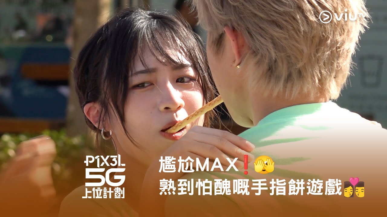 《P1X3L 5G 上位計劃》尷尬MAX❗️🫣 熟到怕醜嘅手指餅遊戲👩‍❤️‍💋‍👨