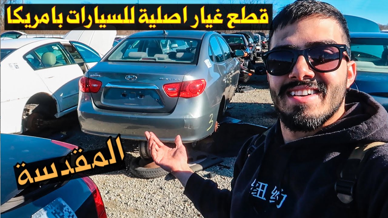 اكبر مكان لتفصيخ وتشليح السيارات في امريكا افتح بيدك واشتري وشفت سيارتي القديمة مكسرة #جنكيارد